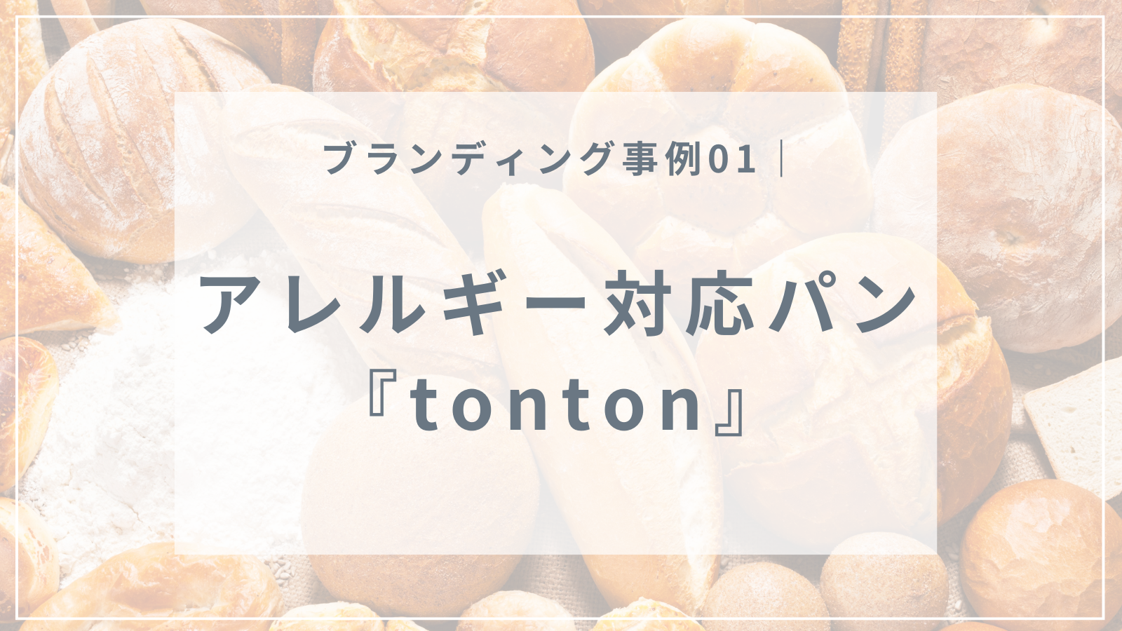 ロジブラ｜アイキャッチ｜tonton