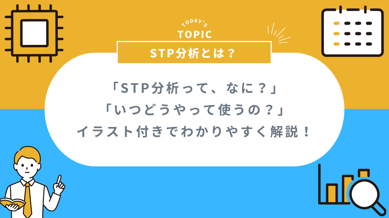 ロジブラ｜アイキャッチ｜STP分析とは