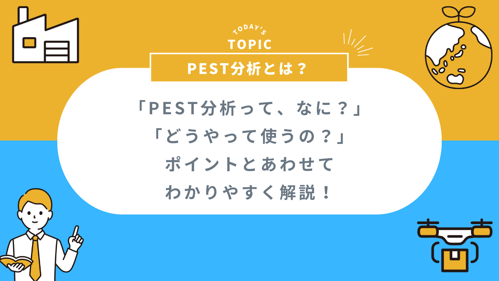 ロジブラ｜アイキャッチ｜PEST分析とは