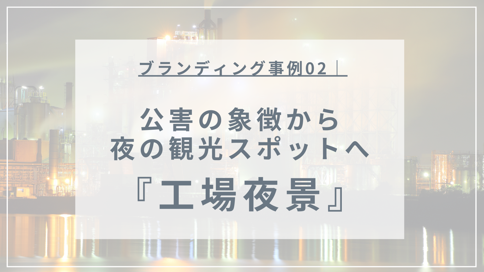 ロジブラ｜アイキャッチ｜工場夜景