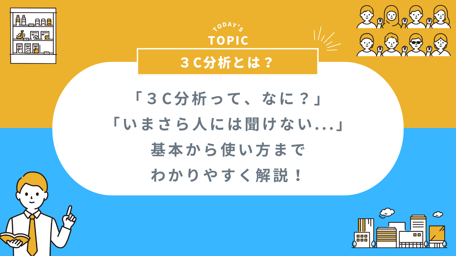 ロジブラ｜アイキャッチ｜3C分析とは