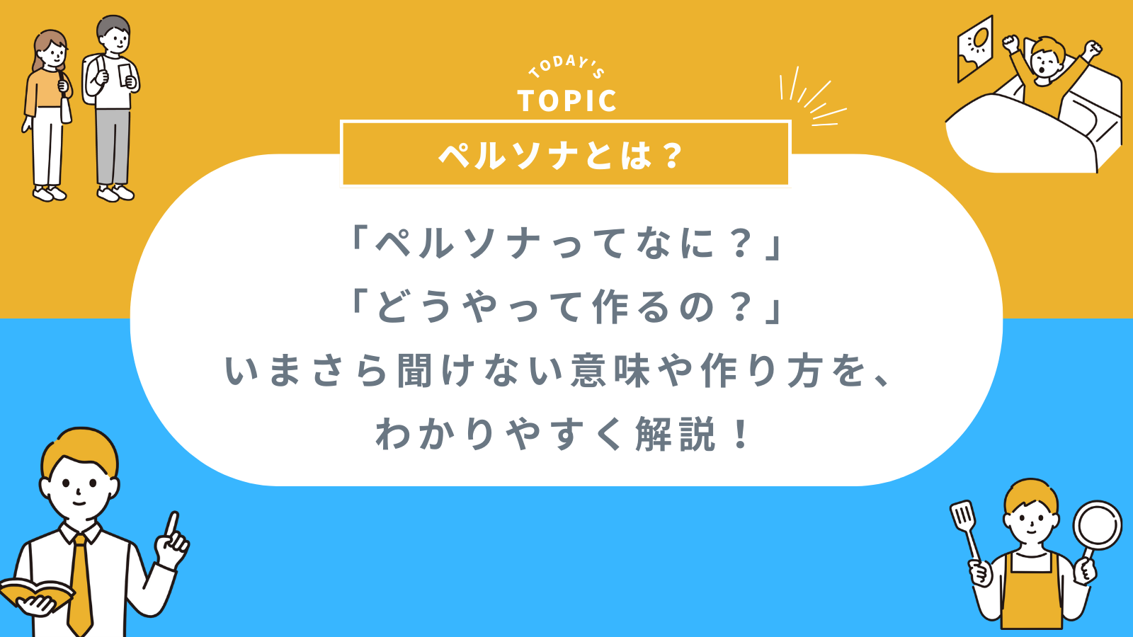 ロジブラ｜アイキャッチ｜ペルソナとは