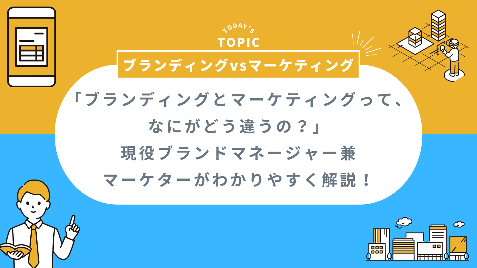 ロジブラ｜アイキャッチ｜ブランディングとマーケティングの違い