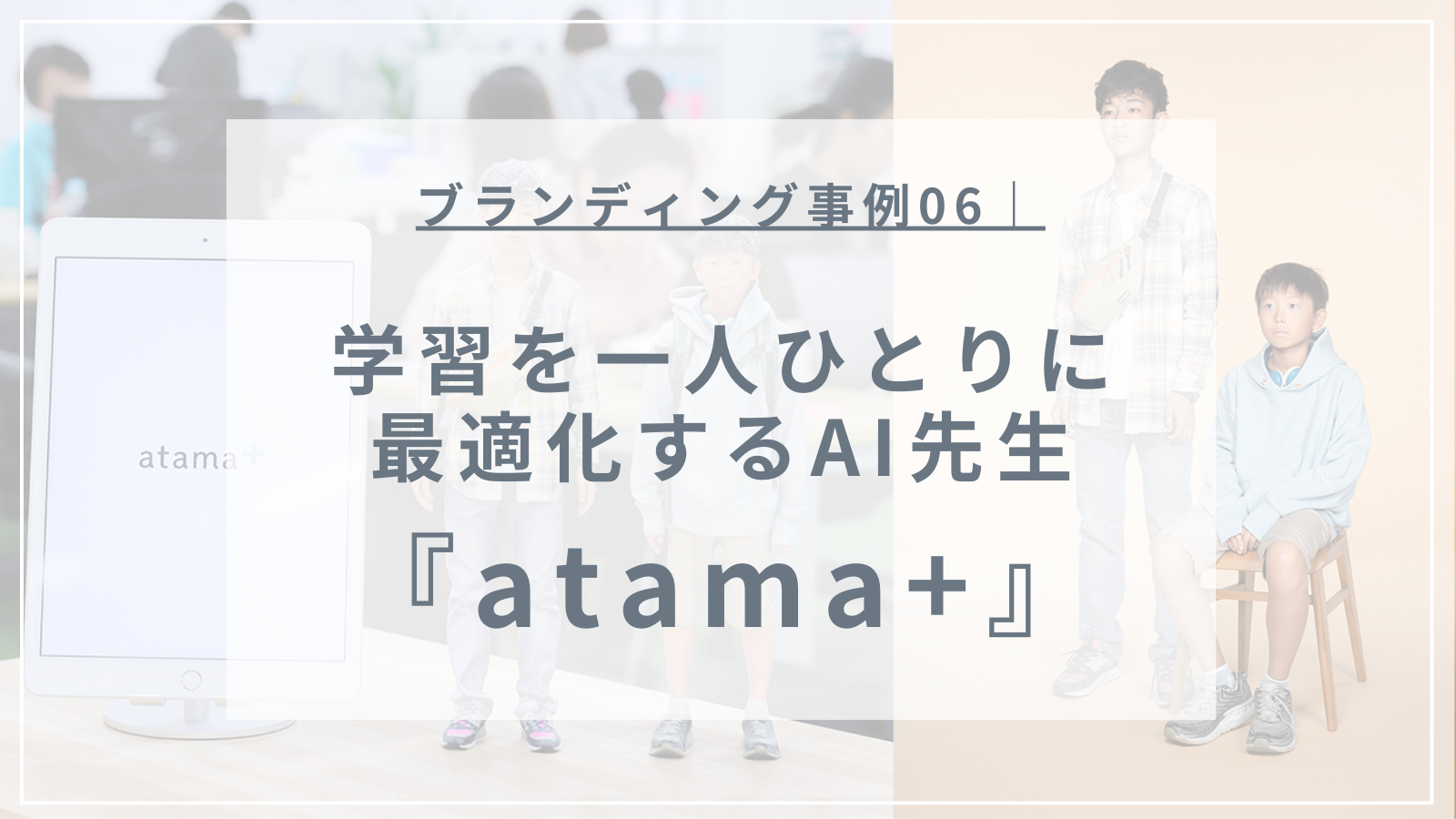 ロジブラ｜アイキャッチ｜atama+