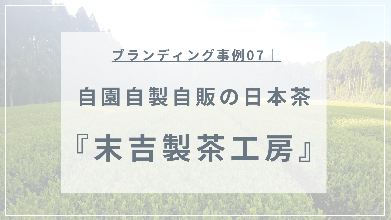 ロジブラ｜アイキャッチ｜末吉製茶工房